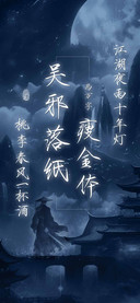 吴邪落纸瘦金体