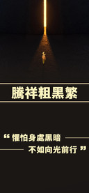 腾祥粗黑繁