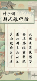 清平调辞风雅行楷