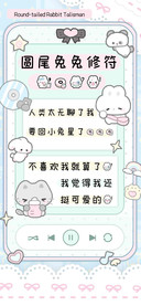 圆尾小兔修符，。