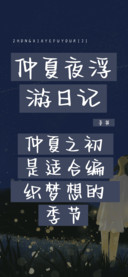 仲夏夜浮游日记