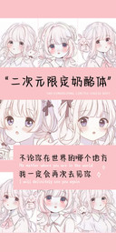 二次元限定奶酪体