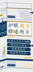 护眼楷书舒适两万