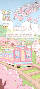 下一站春和景明