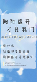 向阳盛开才是我们