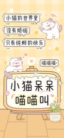 小猫呆呆喵喵叫