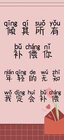 倾其所有补偿你