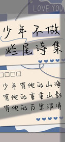 少年不做烂尾诗集