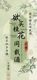 欲买桂花同载酒行楷
