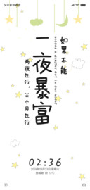 一夜暴富