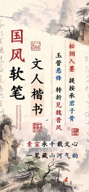 国风软笔文人楷书