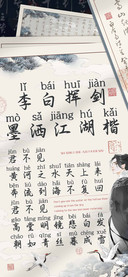 李白挥剑墨洒江湖楷