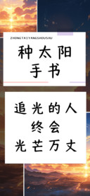 种太阳手书