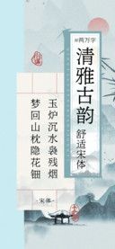 清雅古韵舒适宋体