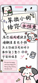 笨拙小狗给你永恒爱