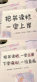 把书读烂一定上岸