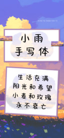 小雨手写体