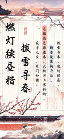 拨雪寻春燃灯续昼楷