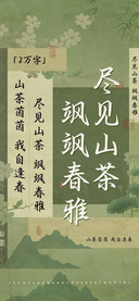 尽见山茶飒飒春雅