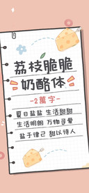 荔枝脆脆奶酪体