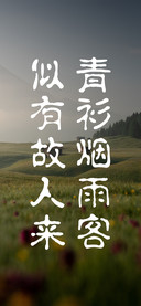 青衫烟雨客