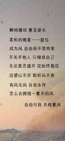 自由与我共枕夏风