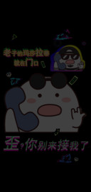 电话宝宝别来接我