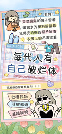 每代人有自己破烂体