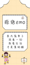 拒绝emo