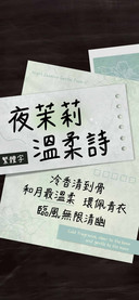 夜茉莉温柔诗繁体字