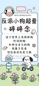 反派小狗超爱碎碎念