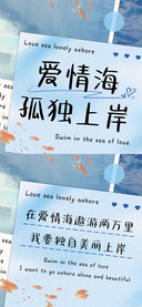 爱情海孤独上岸