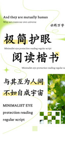 极简护眼阅读楷书