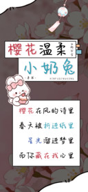 樱花温柔小奶兔