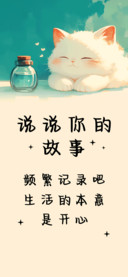 说说你的故事