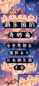 游乐园的奇妙夜