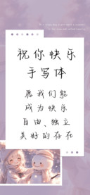 祝你快乐手写体
