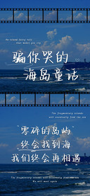 骗你哭的海岛童话