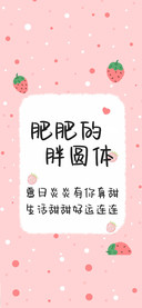 肥肥的胖圆体