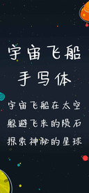 宇宙飞船手写体