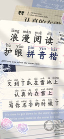 浪漫阅读护眼拼音楷