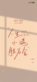 人生小满胜万全