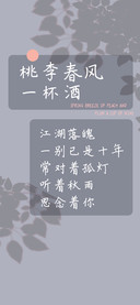 桃李春风一杯酒