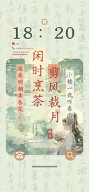 闲时烹茶剪风裁月