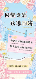风起云涌玫瑰向海