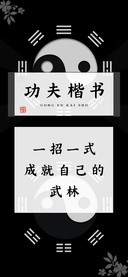 功夫楷书