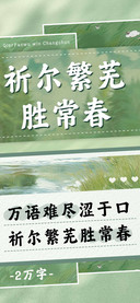 祈尔繁芜胜常春