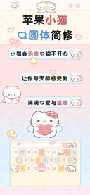 苹果小猫的圆体简修