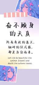 奋不顾身的天真