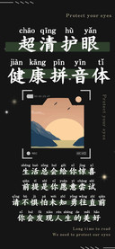 超清护眼健康拼音体